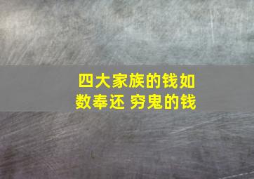 四大家族的钱如数奉还 穷鬼的钱